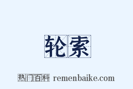 轮索是什么意思的图片